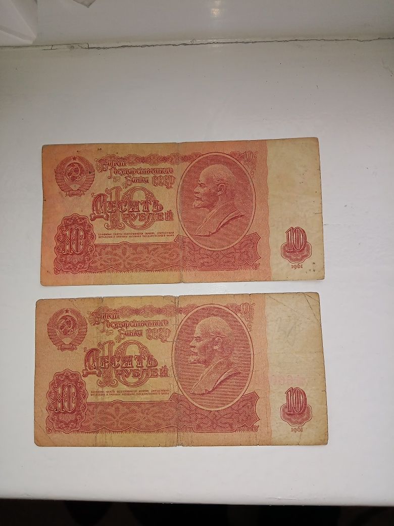10 рублей 1961 года - 4 купюры