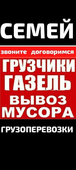 Вывоз МУСОРА ХЛАМА. Грузчики. Газель