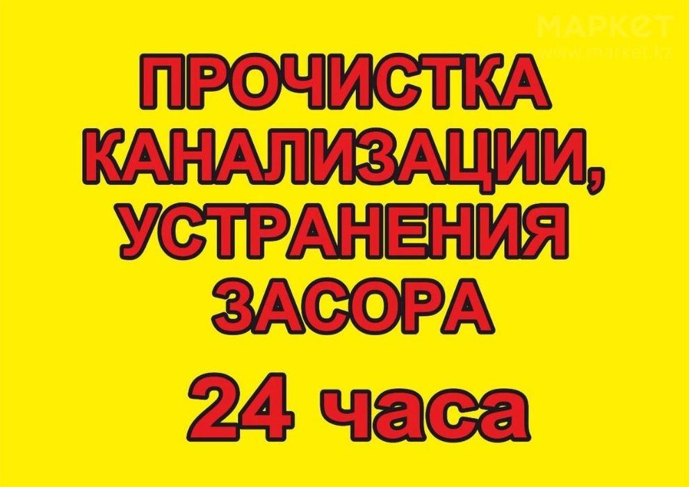 Услуги сантехника срочно Прочистка канализации и чистка дымохода!