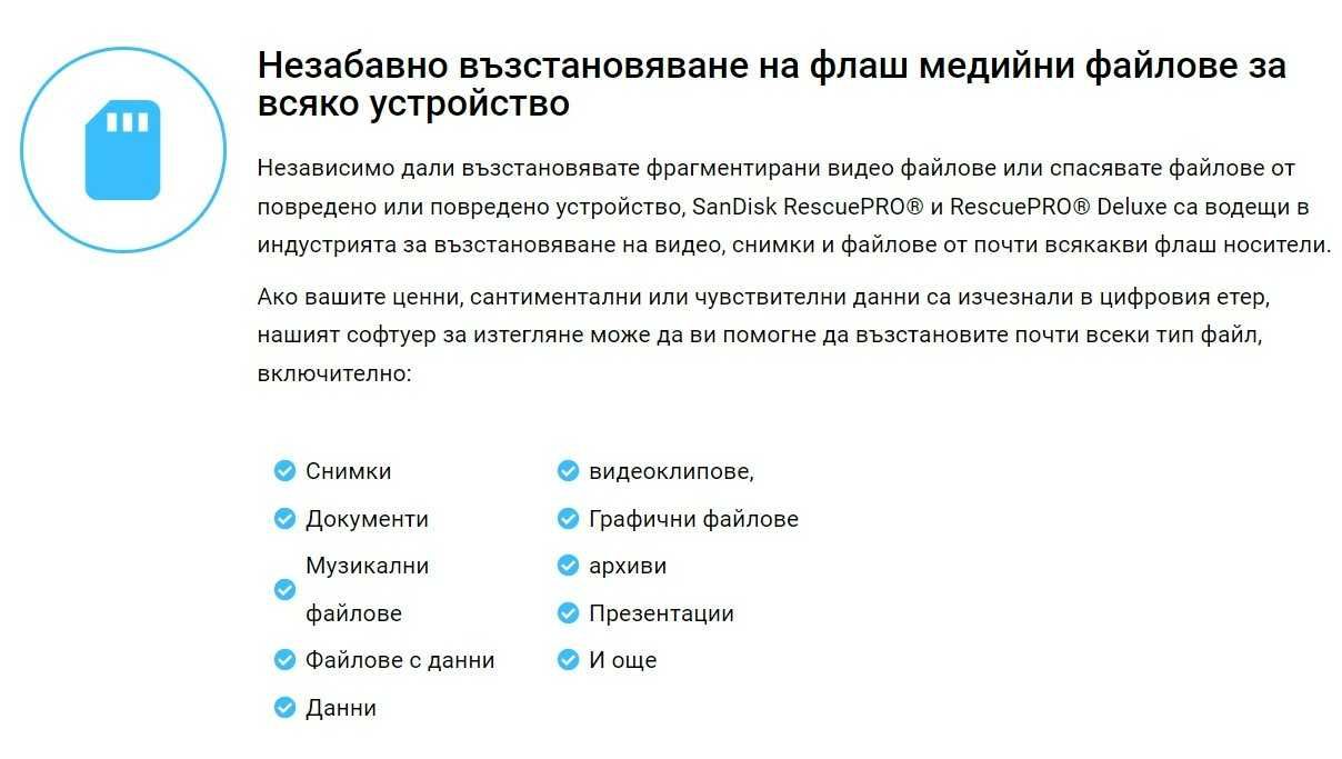 SanDisk RescuePRO Deluxe - възстановяване на файлове от флаш носители