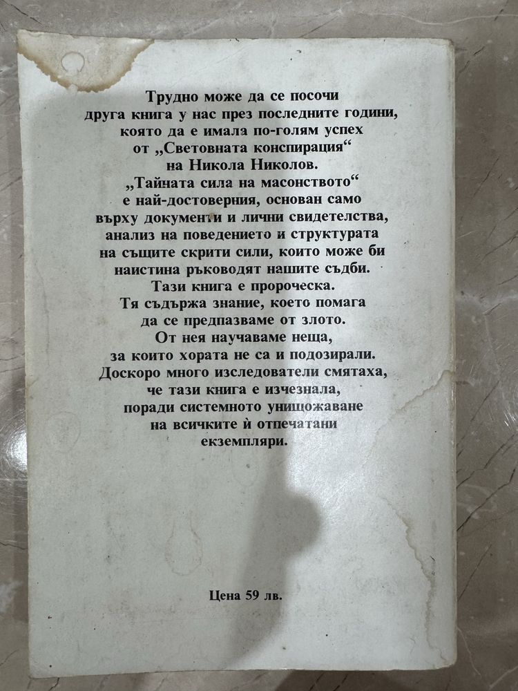 Тайната сила на масонството - Александър Селянинов
