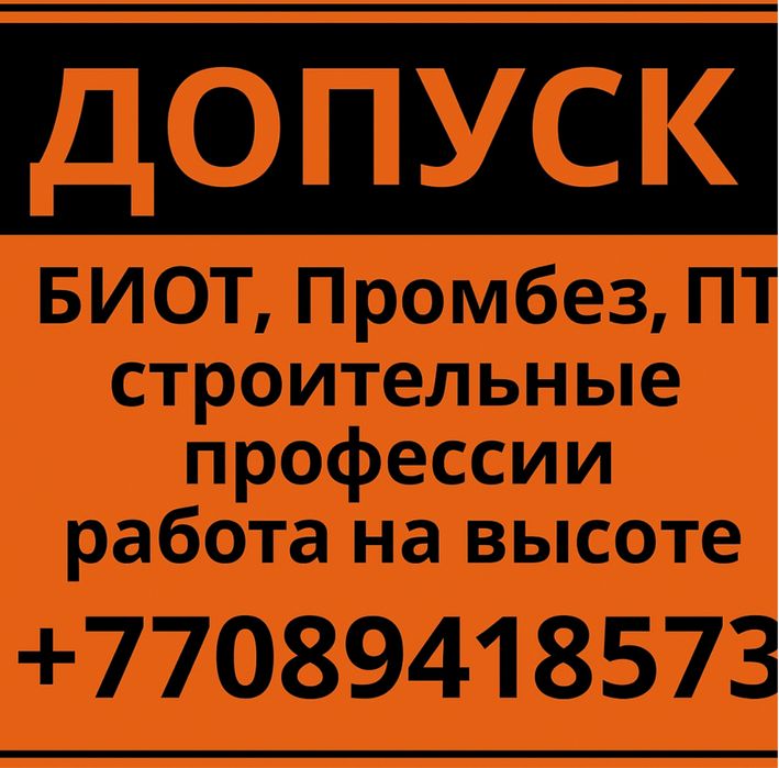 Обучение по курсу Работа на Высоте, корочки по БиОТ, ПТМ, Промбез
