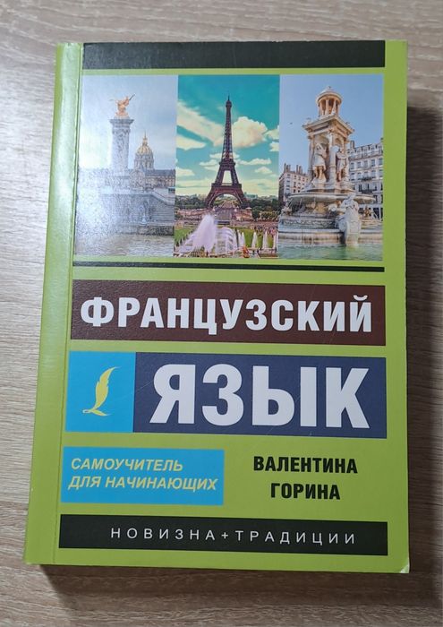 Самоучитель по французскому