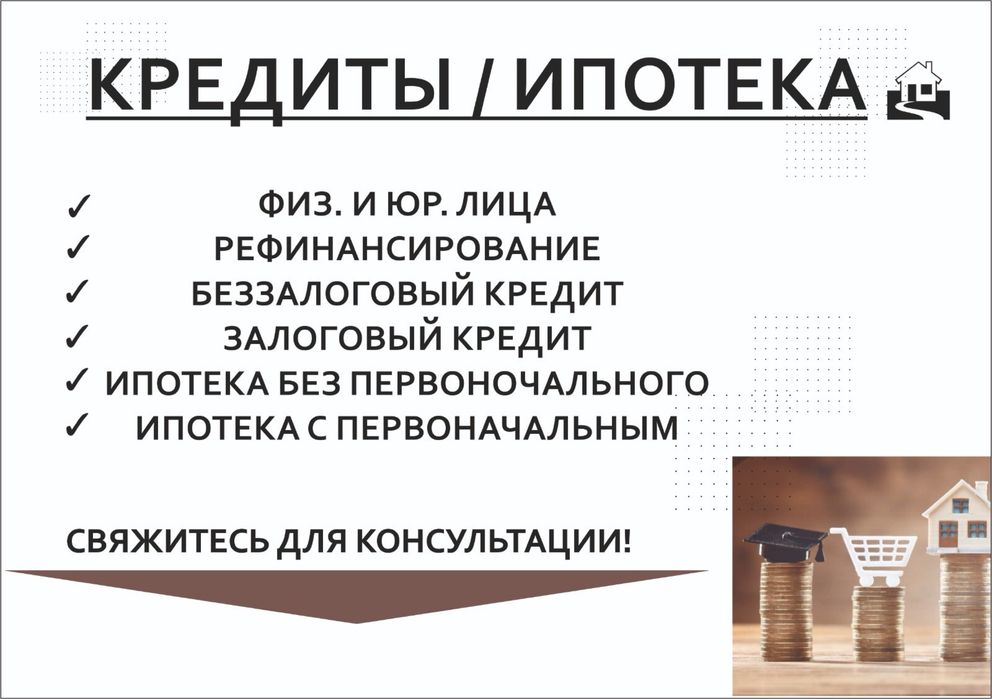 Кредит, Ипотека помощь в оформлении