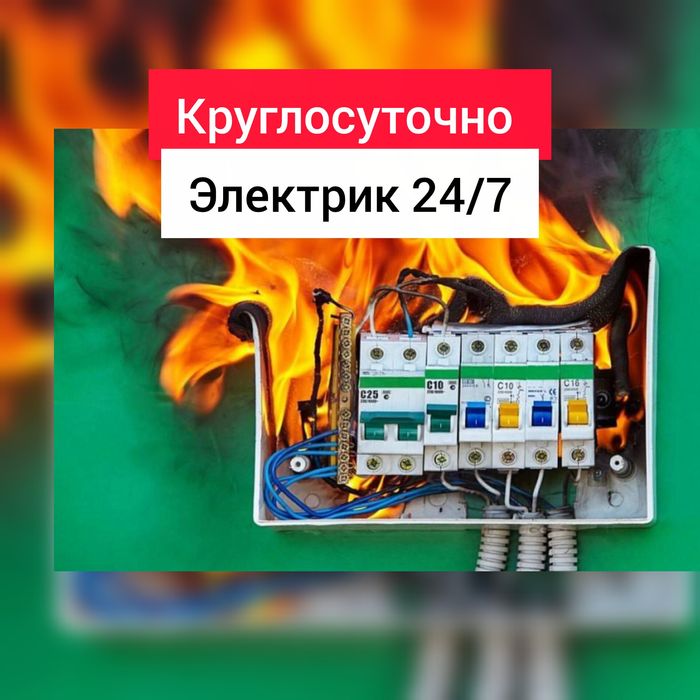 электрик Электрик вызов электрик Шымкент Electric
