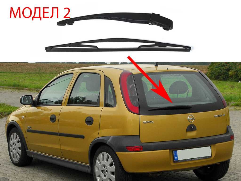 Задно Рамо с Чистачка за Opel Astra H,Corsa C,D,Zafira B,Antara / Опел