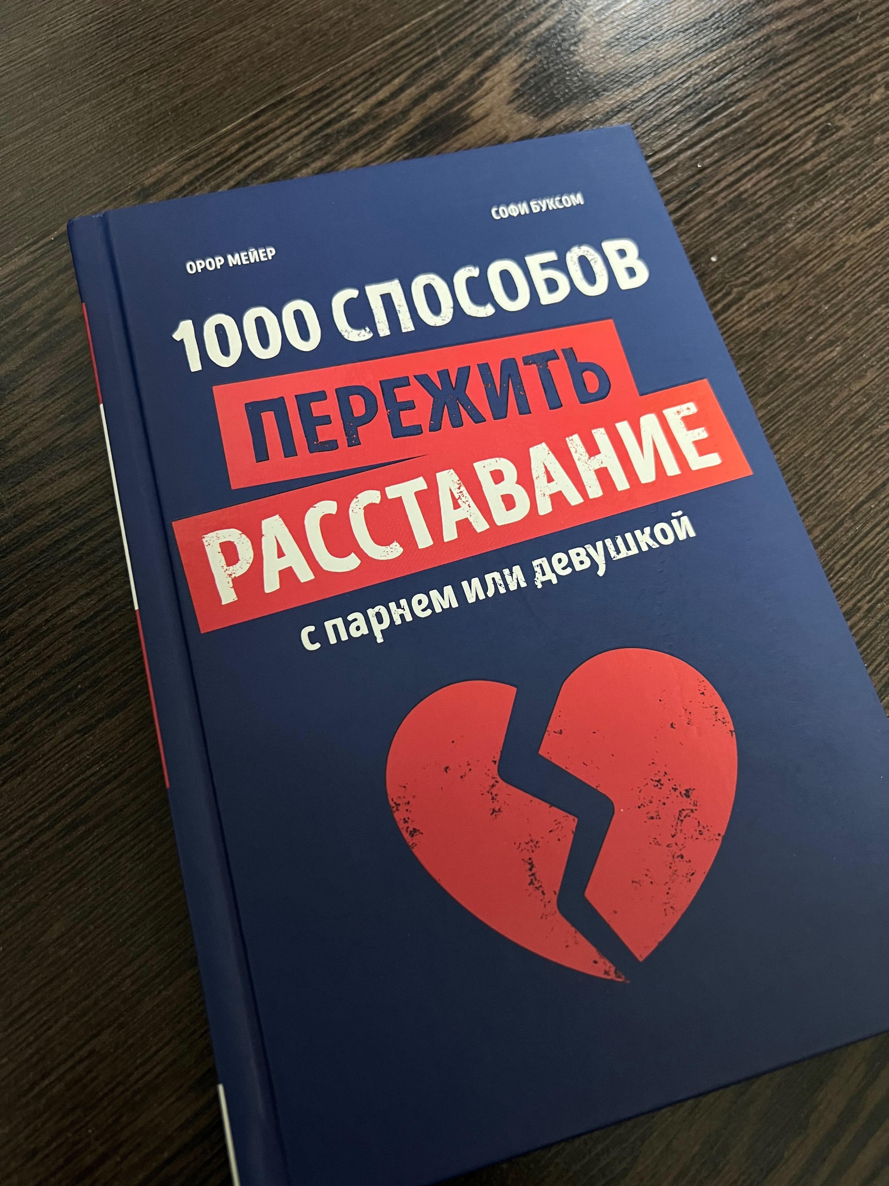 Книга 1000 способов пережить расставание для девочек