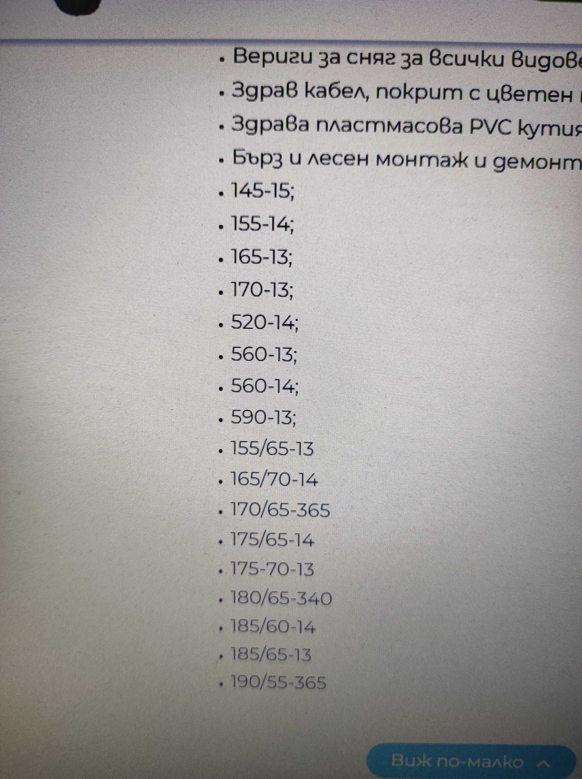 Вериги за сняг - размер 50