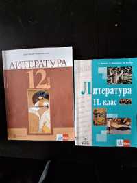 Учебници по литература 11 и 12 клас
