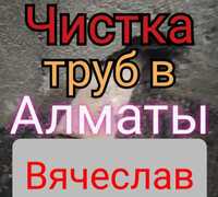 Чистка труб Алматы Прочистка канализации Сантехник Прочистка труб