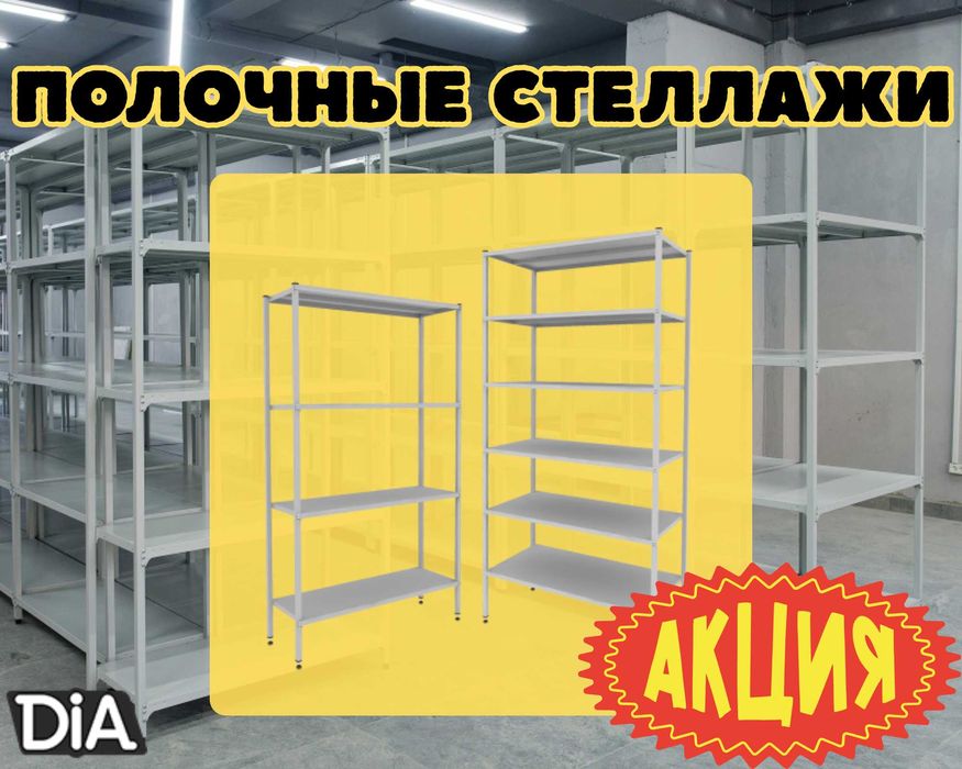 Стеллаж с полками, металлические стеллажи, архивный стеллаж pasp