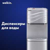 Диспенсер для воды Welkin