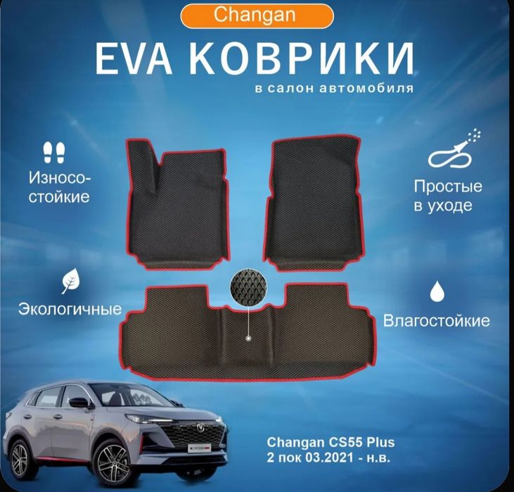 Продам новые автоковрики на автомобиль чанган 55+