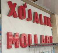 Огромные буквы XO'JALIK MOLLARI (наружная реклама)