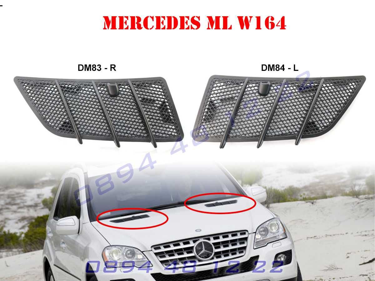 Решетки Преден Капак Mercedes ML W164 Facelift Мерцедес МЛ В164 08-11г