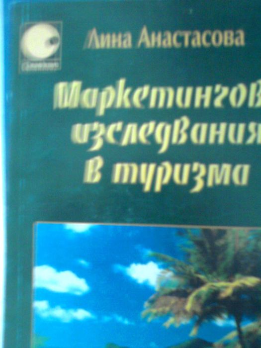 Маркетингови изследвания в туризма