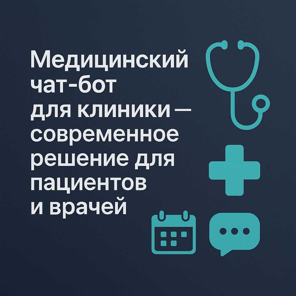 Медицинский чат-бот для клиники - современное решение для врачей.