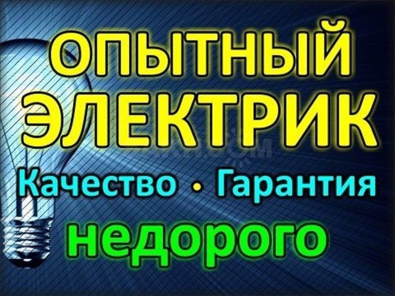 Услуги электрика. Электромонтажные работы.Разовый вызов электрика.