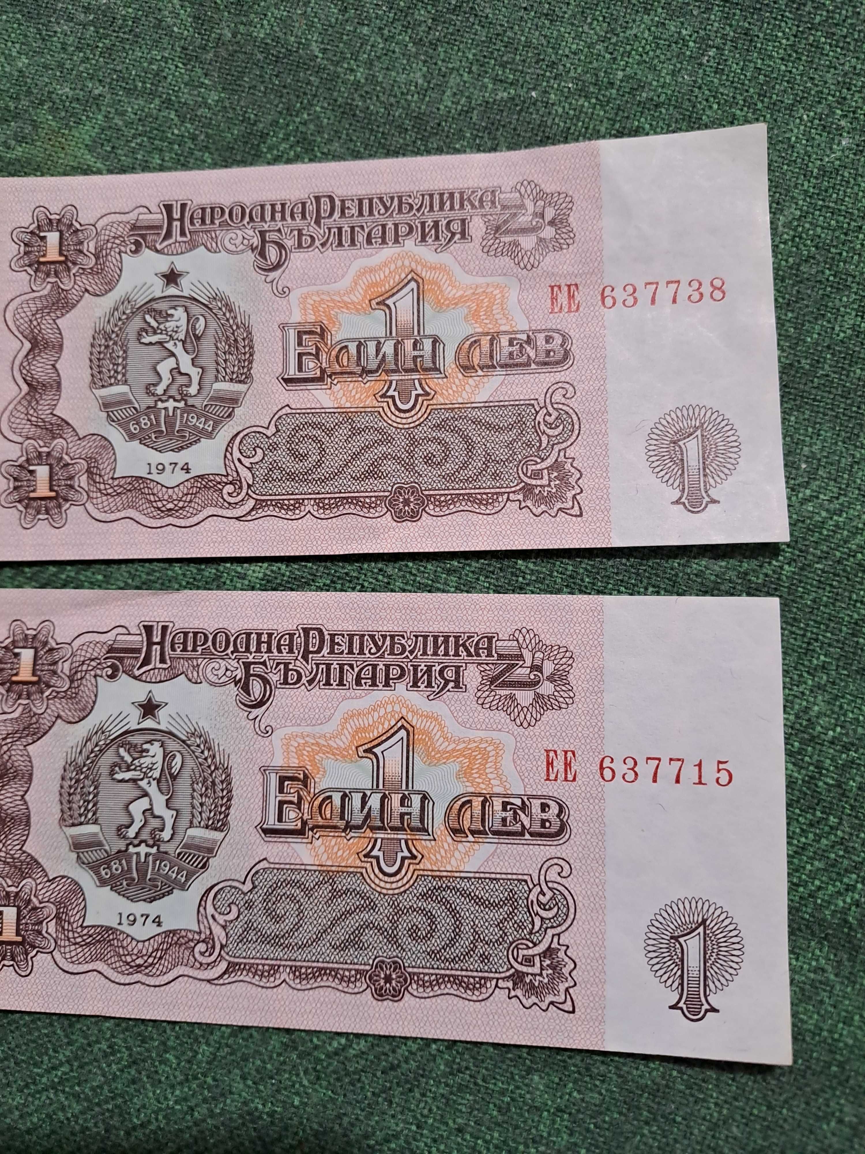 Продавам банкноти от 1 лев,емисия 1974 и 1962г.