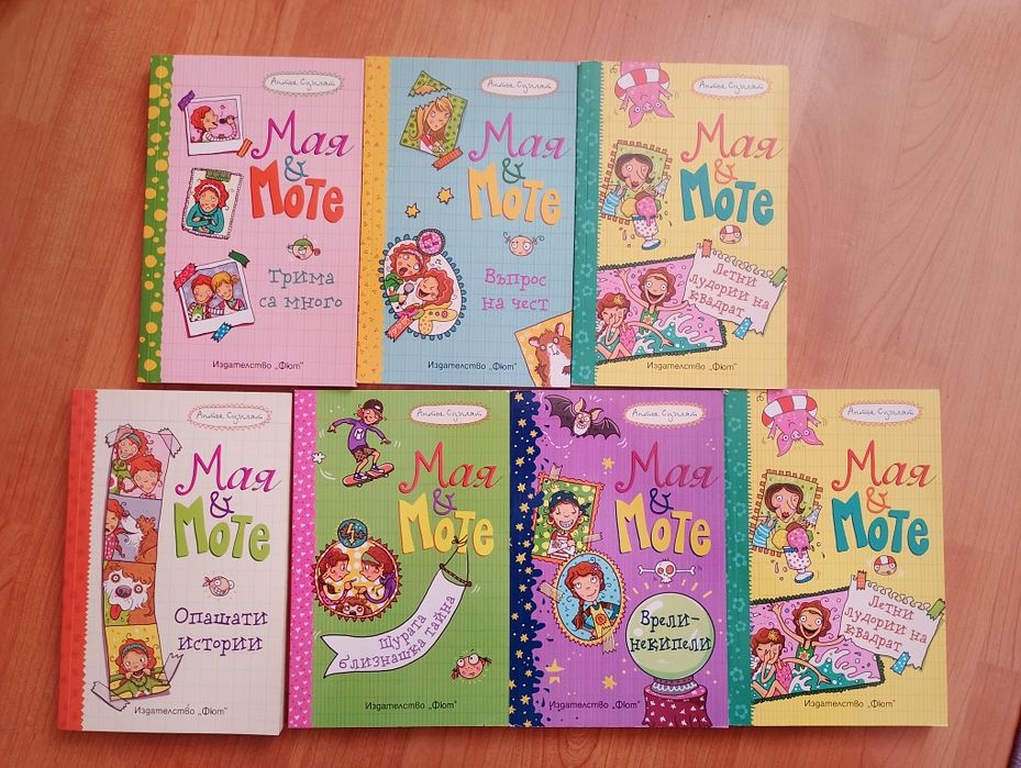 Книги ,,Мая и Моте"