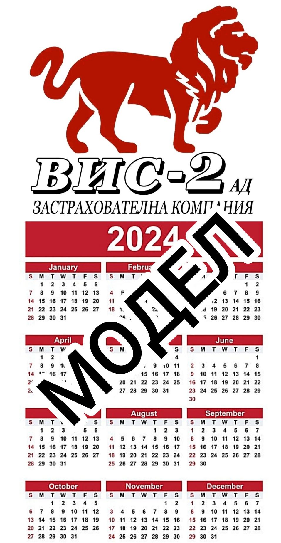 Календари 'ВиС-2' Ламинирани за 2024г (30/20см)