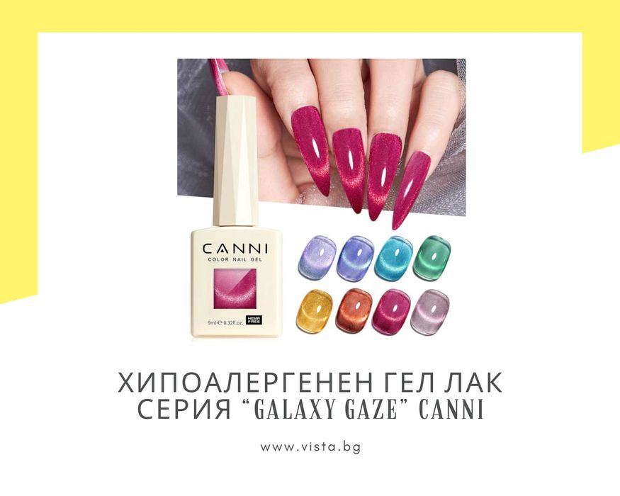 Професионален хипоалергенен гел лак котешко око - CANNI – 9 мл.