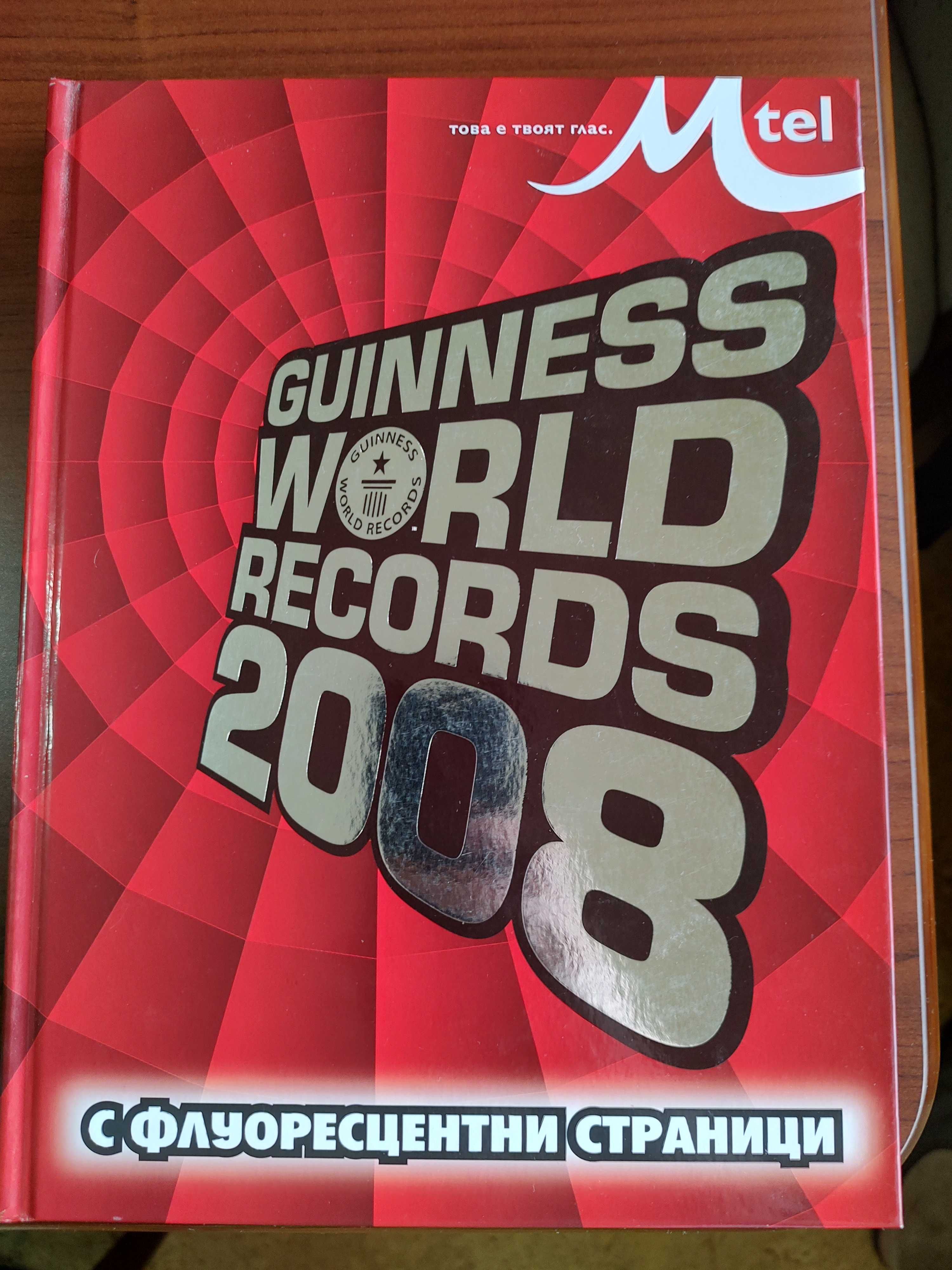 Световните рекорди на Гинес 2008