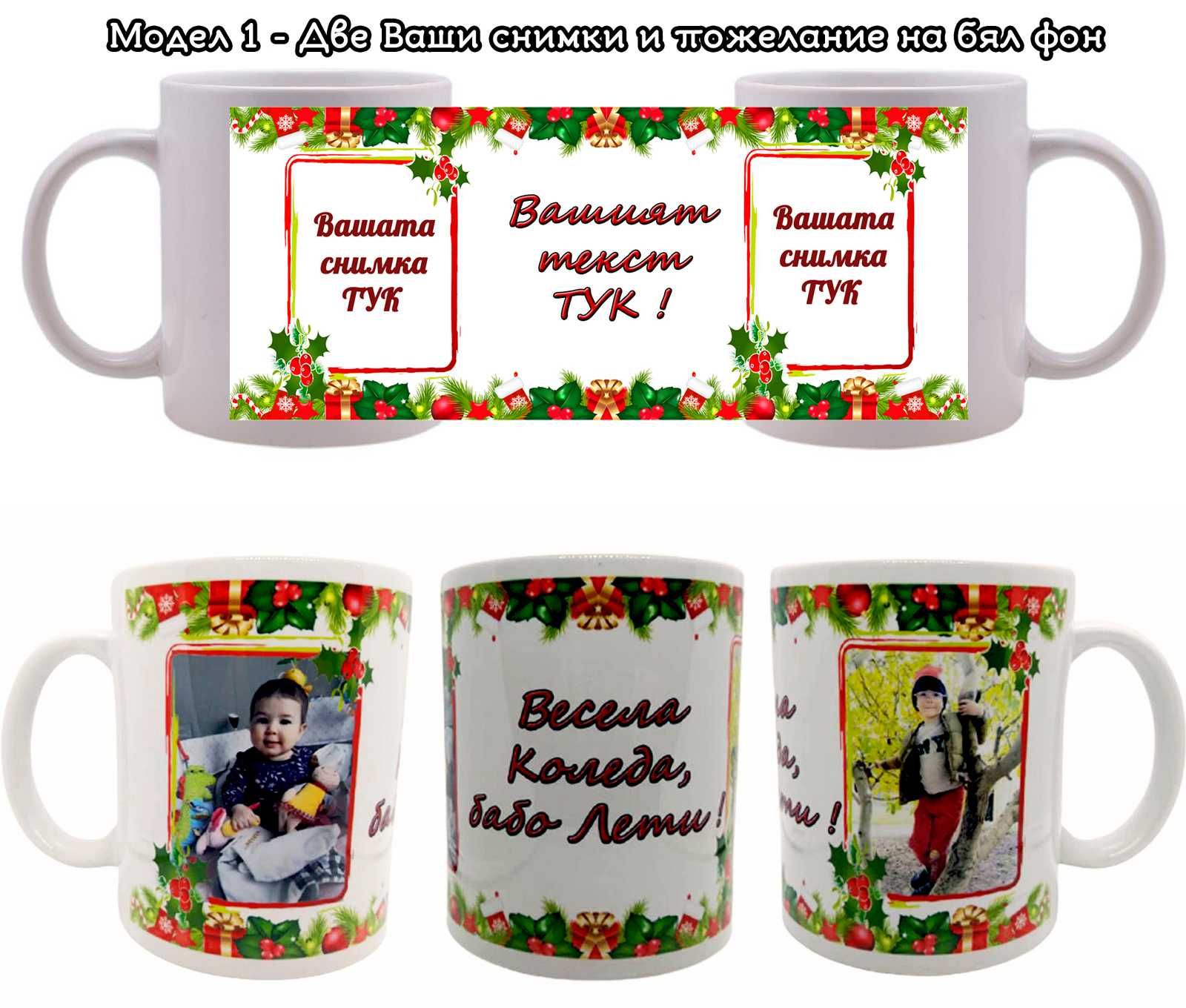 Коледни чаши с Ваши снимки и пожелание