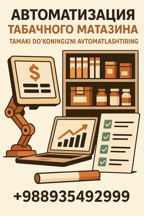 Автоматизаций Табачного Магазина