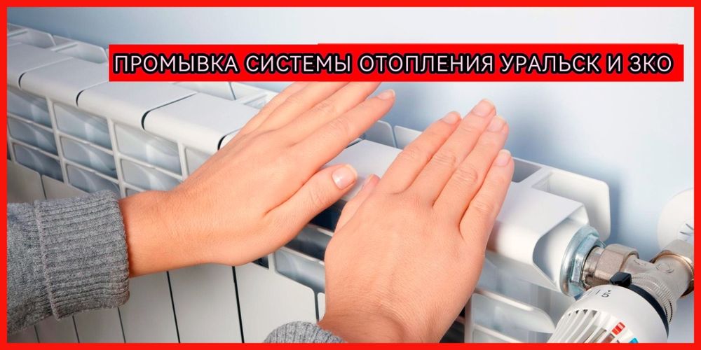 Промывка отопления Уральск,Аксай
