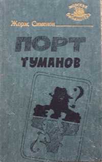 Книга Жорж Сименон