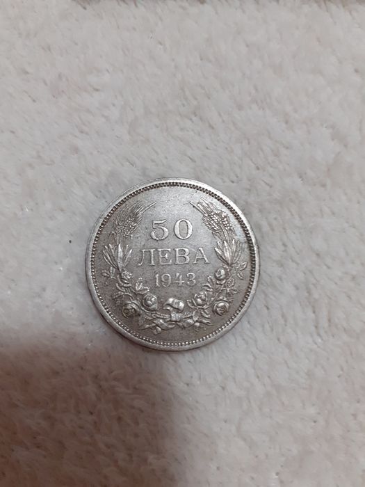 Монета 50лв 1943г.