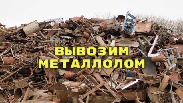Прием металл, черный метал самовывоз