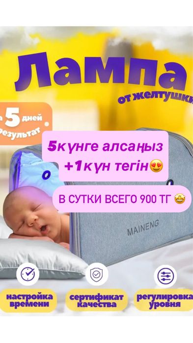 Супер акция! 900тг в сутки! Мкр север!  фотолампа от желтушки.