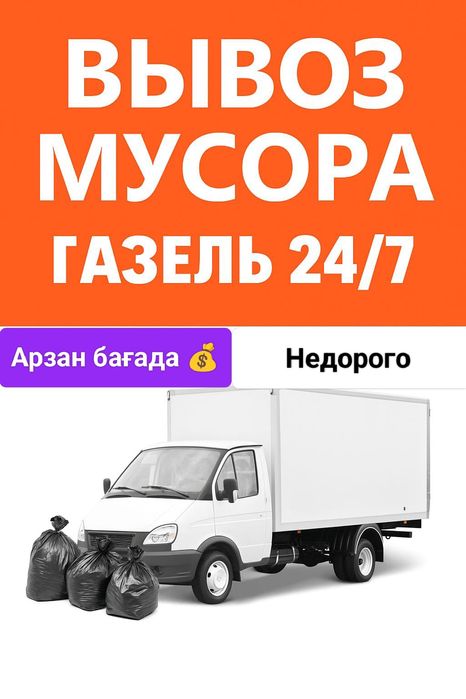 Вывоз мусора, строительного старой мебели и техники. Газель 24/7