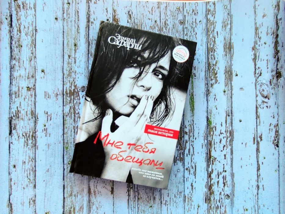 Книга Мне тебя обещали Эльчин Сафарли