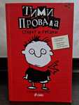 Тими Провала - Книга за деца