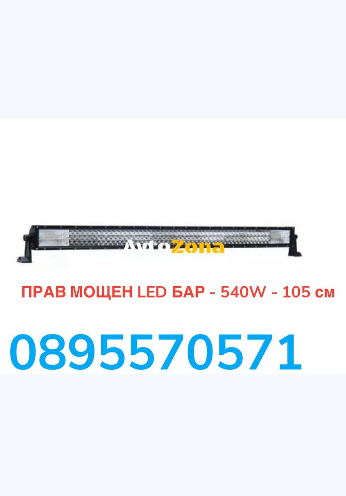 ПРАВ МОЩЕН LED БАР - 540W - 105 см