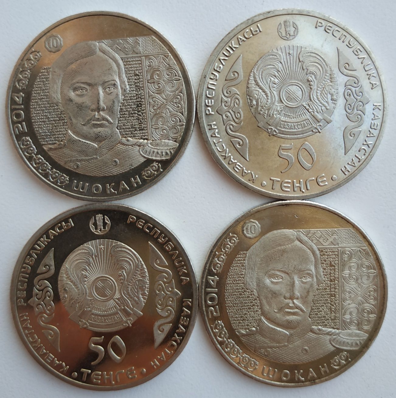 Монета  Шокан Уалиханов. 50 тенге 2014 год.