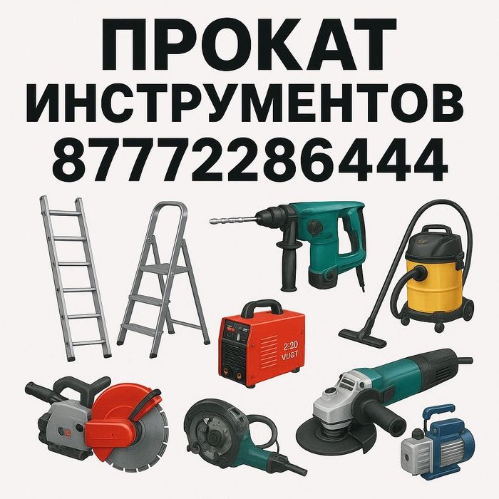 Прокат инструментов.