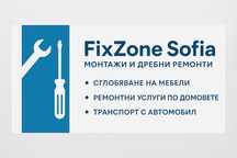 FIxZoNe SoFiA -монтаж и дребни ремонти