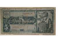 государственный казначейский билет 5 рублей 1938 года