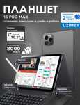Планшет 16 pro max 16/512