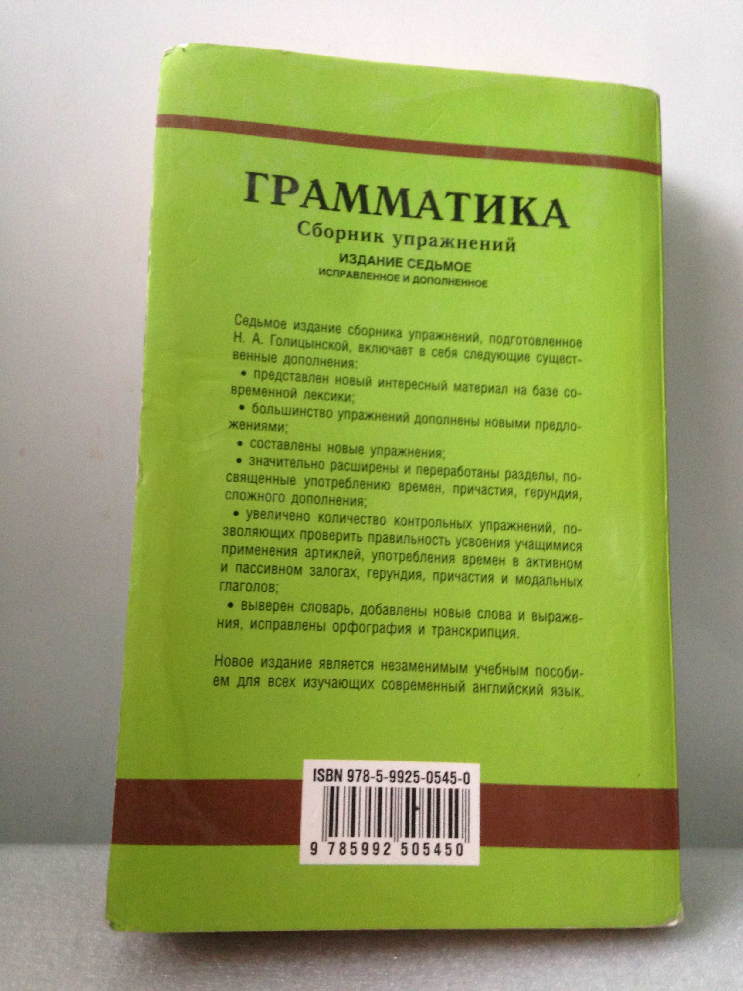 ОТДАМ ДАРОМ книгу Ю. Голицынского "Грамматика. Сборник упражнений", бу