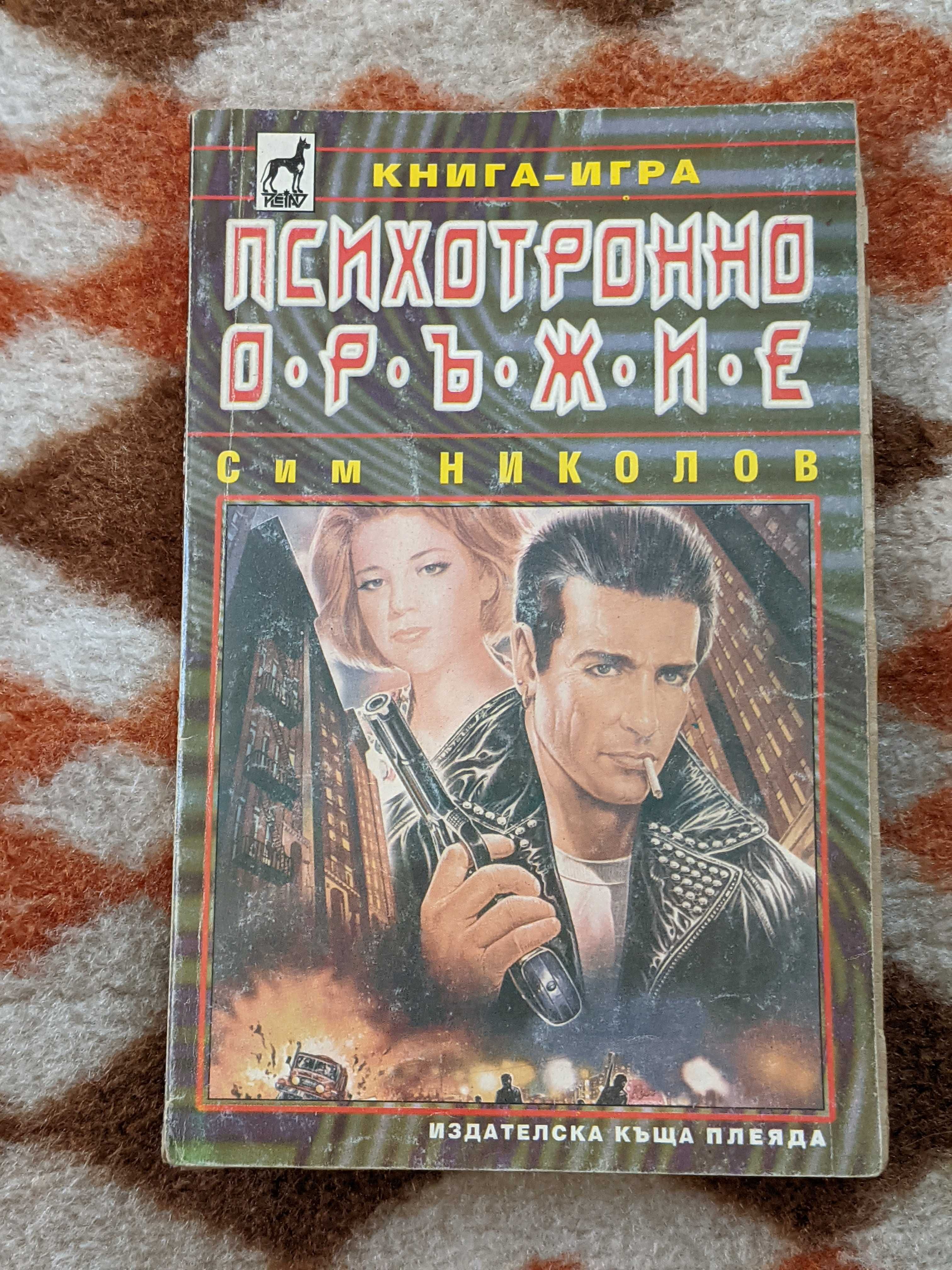 Книги- игри на цена  от 15 до 60 лева