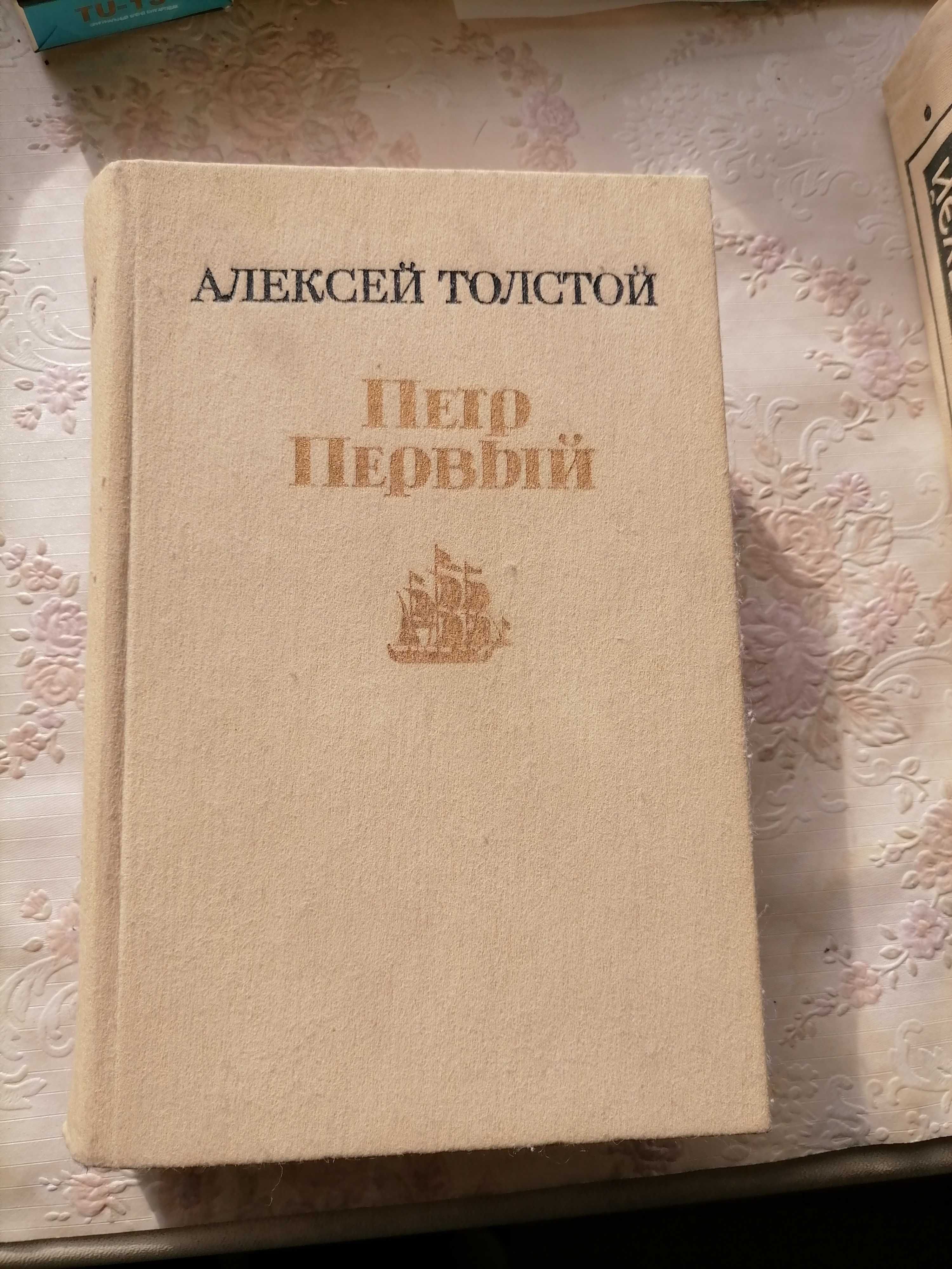 Петр Первый А. Толстой 1986г.