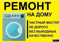 Грамотный ремонт стиральныx машин!