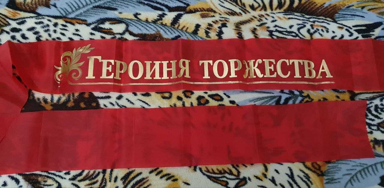 Лента "Героиня торжества"