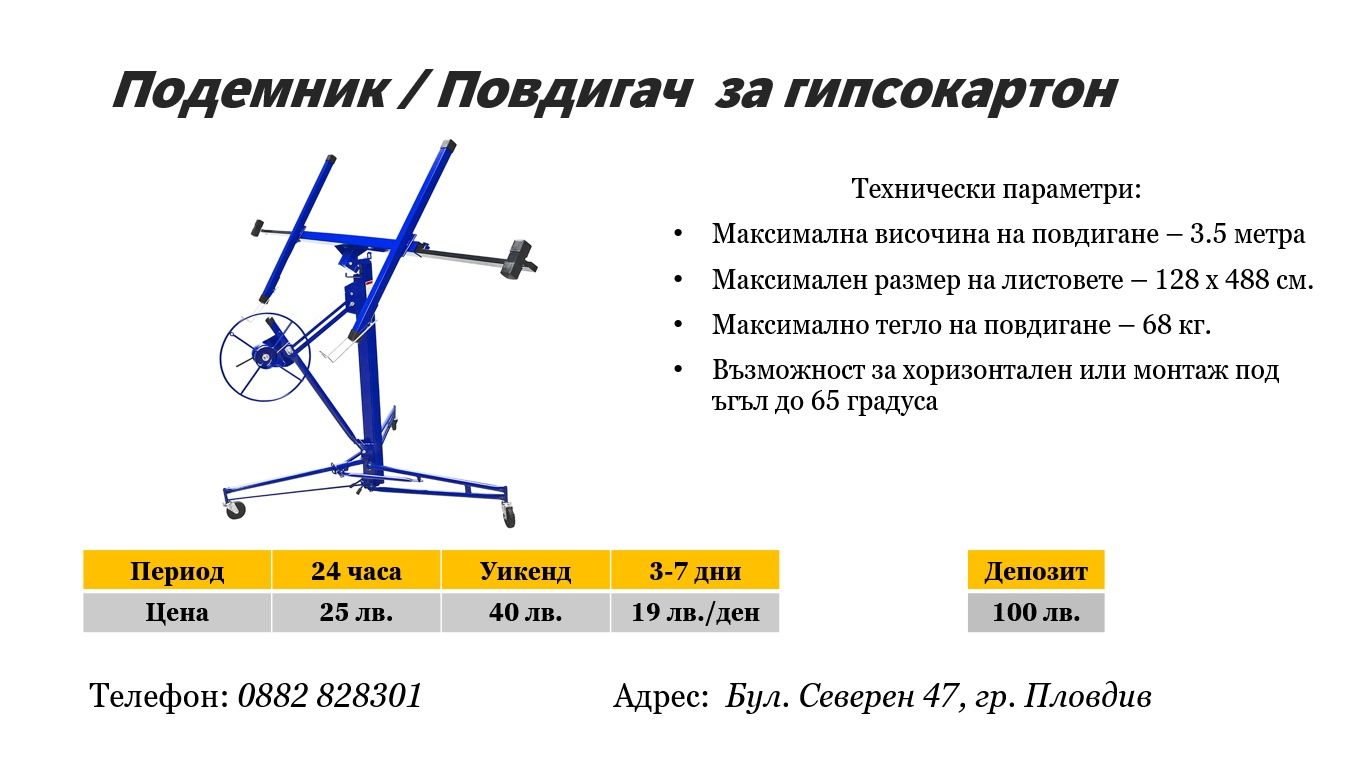 Повдигач / Подемник за гипсокартон под наем