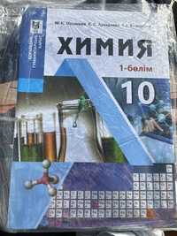 учебник 10 класс химия 1 бөлім кітап химия 10 сынып новая
